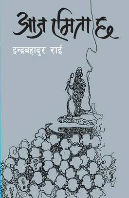 Aaja Ramita Chha | आज रमिता छ