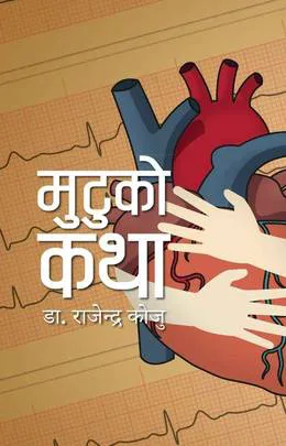 मुटुको कथा / Mutuko Katha