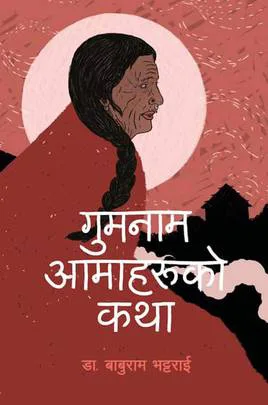 Gumnam Aamaharuko Katha | गुमनाम आमाहरुको कथा