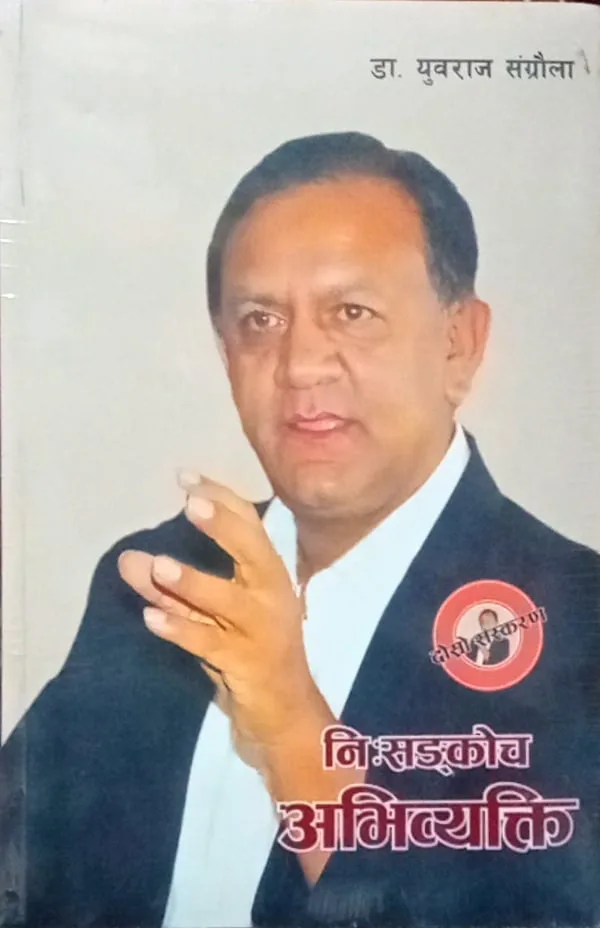 नि:सङ्कोच अभिव्यक्ति। Nisankoch Abhibyakti