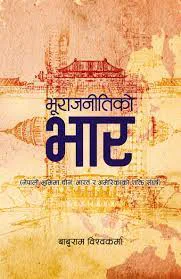 भूराजनीतिको भार /Bhoorajanitiko bhaar
