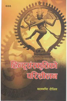 हिन्दूसंस्कृतिको परिशीलन