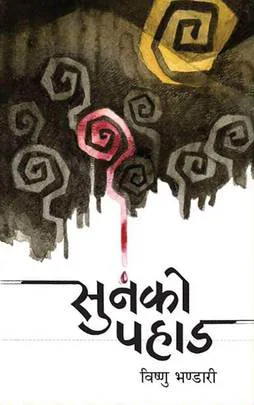 Sunko Pahad | सुनको पहाड