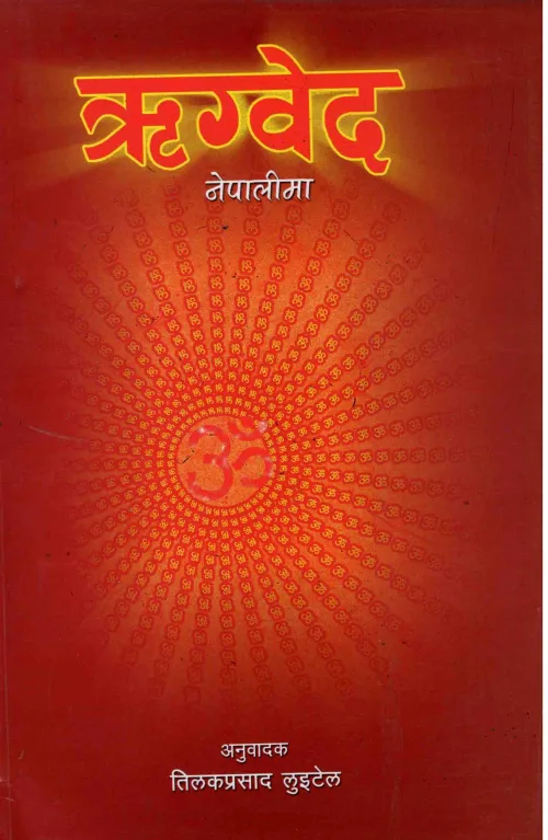 ऋग्वेद नेपालीमा  । Rigwed