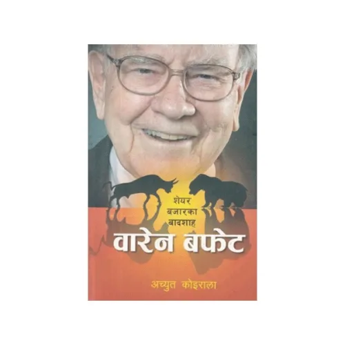 वारेन बफेट/Warren Buffett