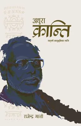 अधुरा क्रान्ति / Adhura Kranti