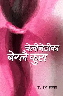 Chelibetika beglai Kura | चेलिबेटिका बेग्लै कुरा