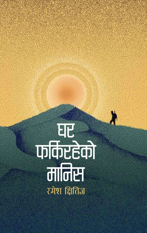 घर फर्किरहेको मानिस / Ghar Farkiraheko Manis