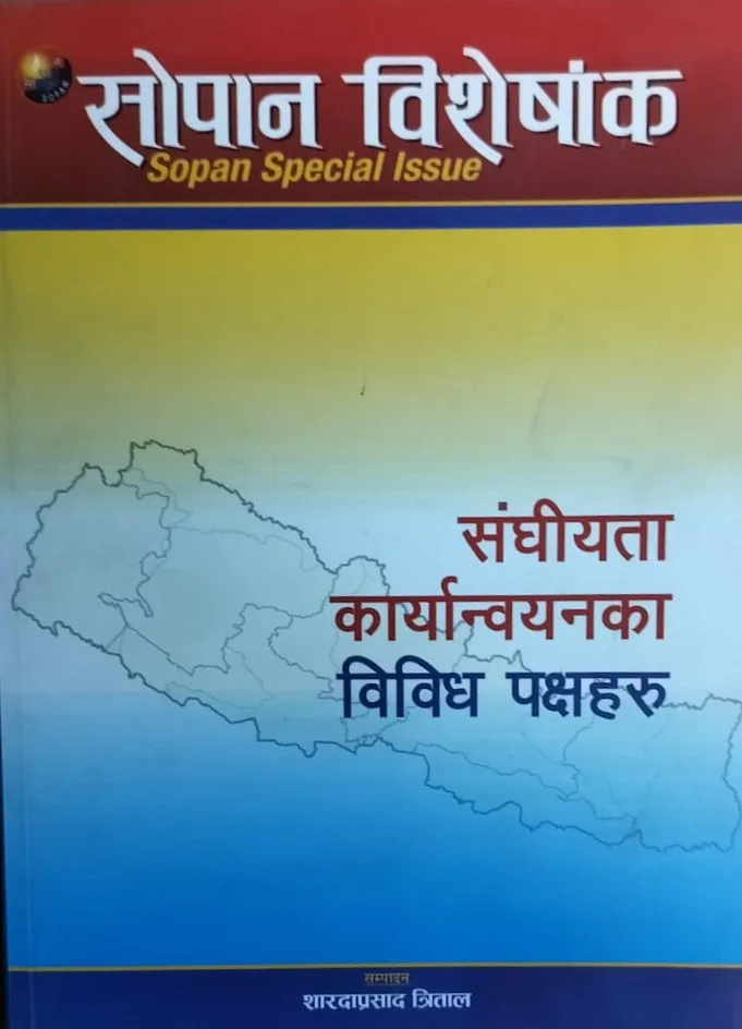 संघीयता कार्यान्वयनका विविध पक्षहरु /sanghiyata karyanyanaka bibidh pakshaharu