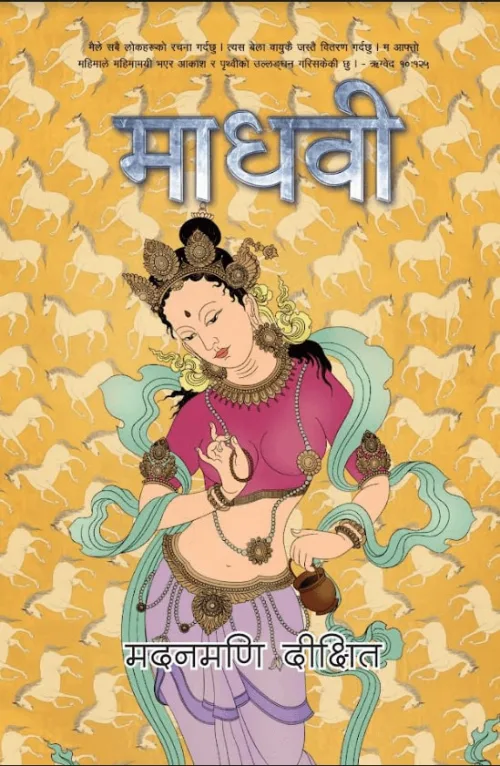 माधवी । Madhavi