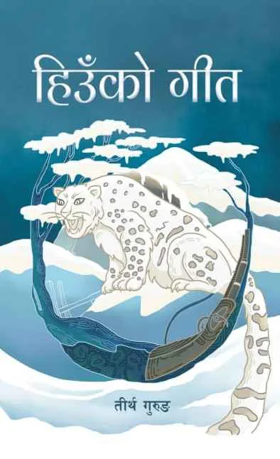 हिउँको गीत  | Hiun ko Geet