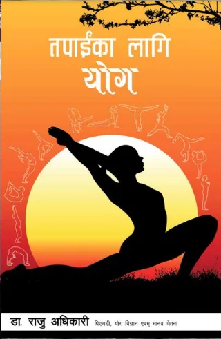 तपाईंका लागि योग । Tapainka Lagi Yog