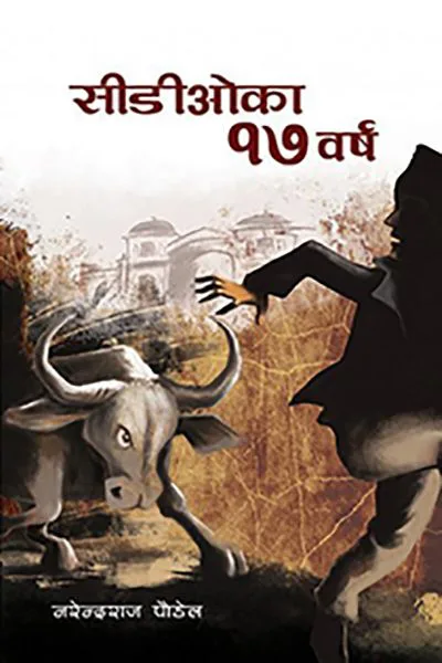 सीडीओका १७ वर्ष / CDO Ka 17 barsha
