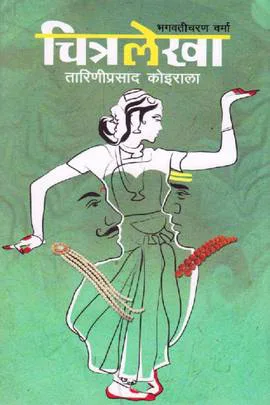 Chitralekha | चित्रलेखा