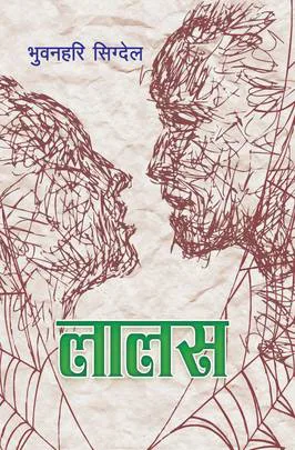 लालस/Lalas