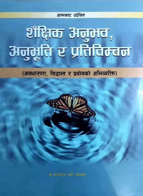 शैक्षिक अनुभव,अनुभूति र प्रतिविम्बन / Shaikshik anubhav